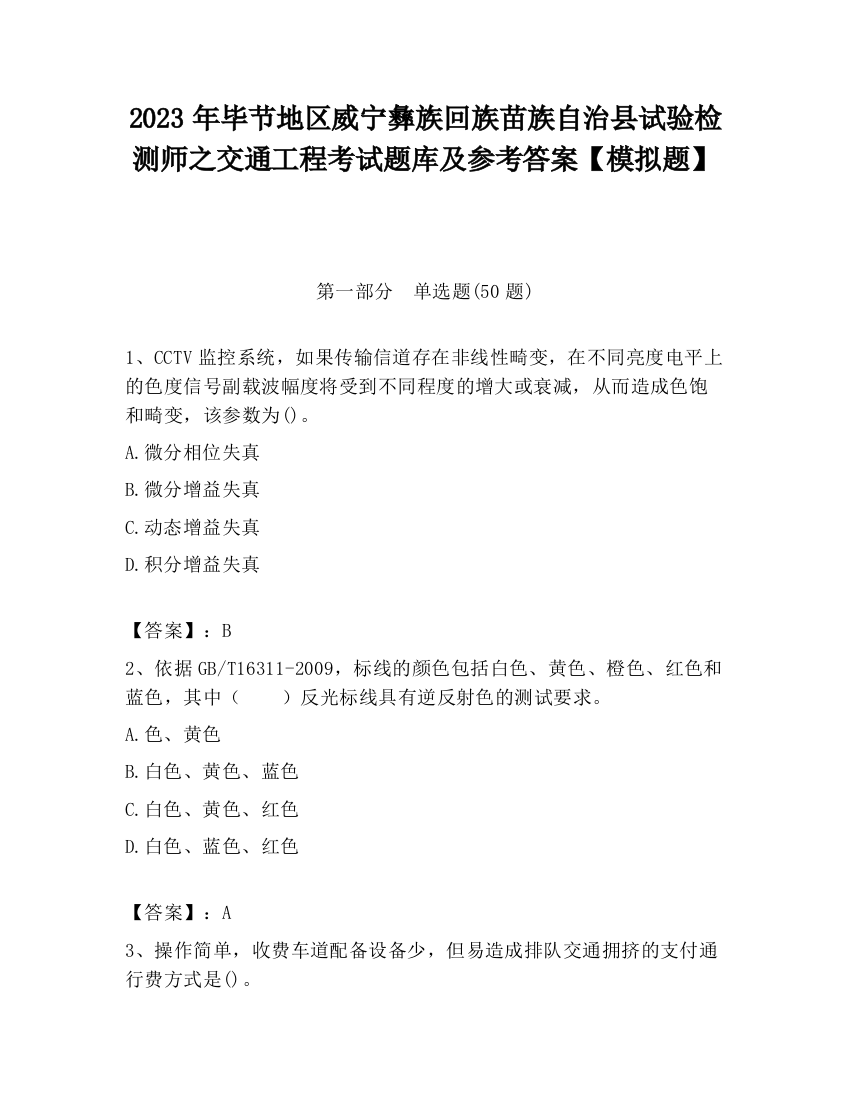 2023年毕节地区威宁彝族回族苗族自治县试验检测师之交通工程考试题库及参考答案【模拟题】