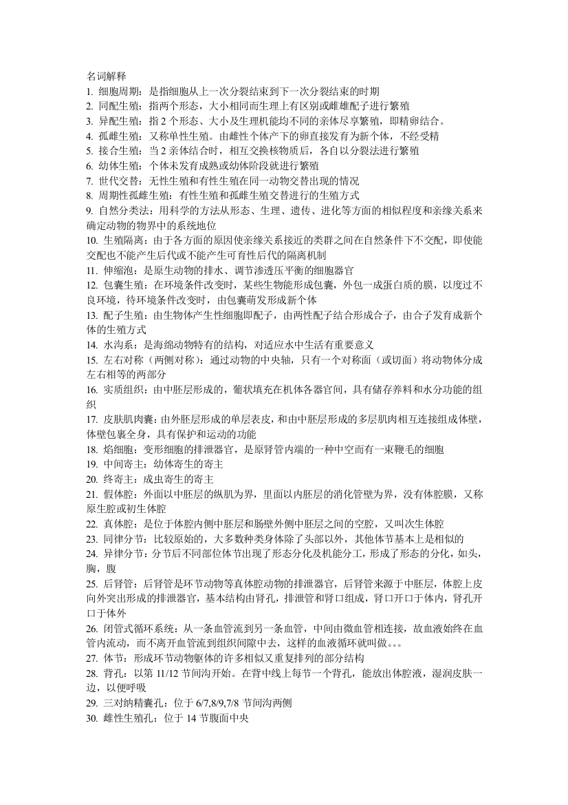 药用动物学习题总结