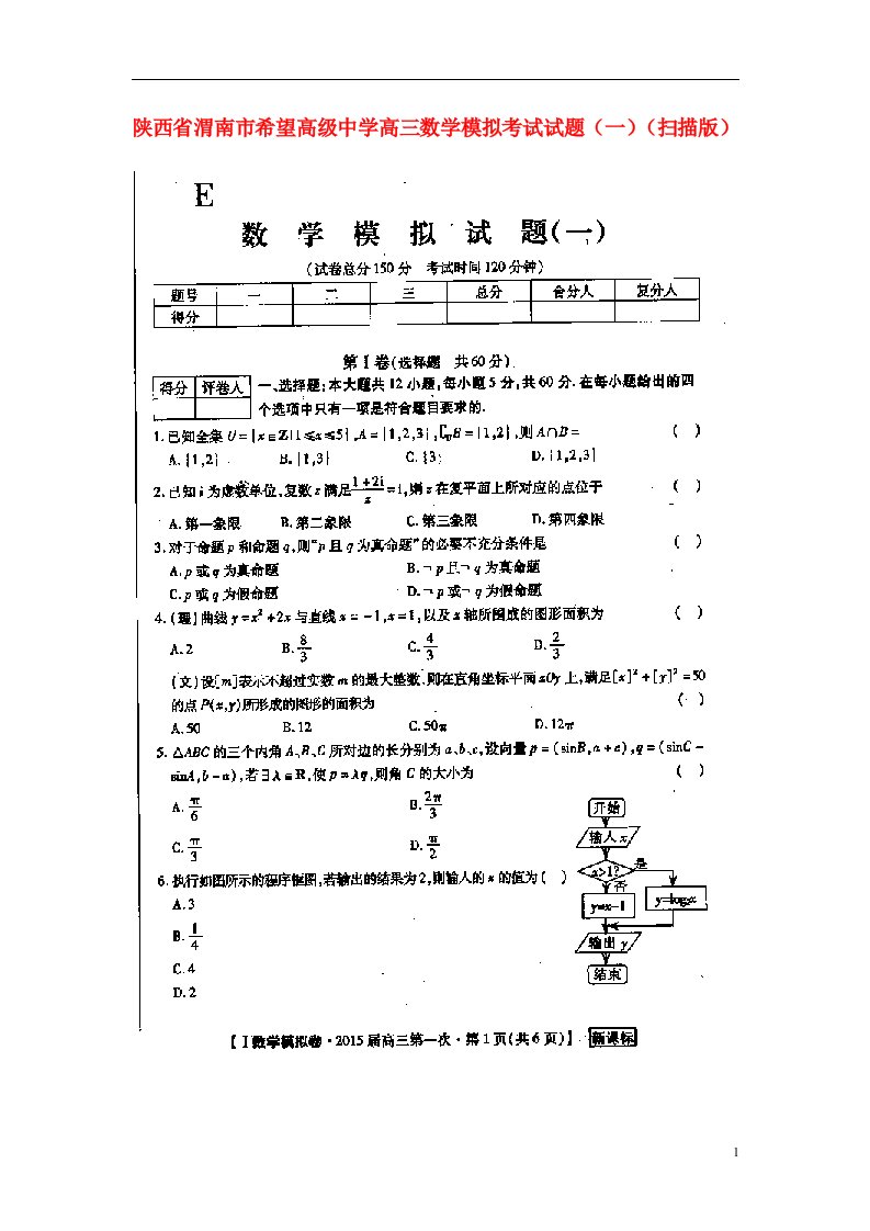 陕西省渭南市希望高级中学高三数学模拟考试试题（一）（扫描版）