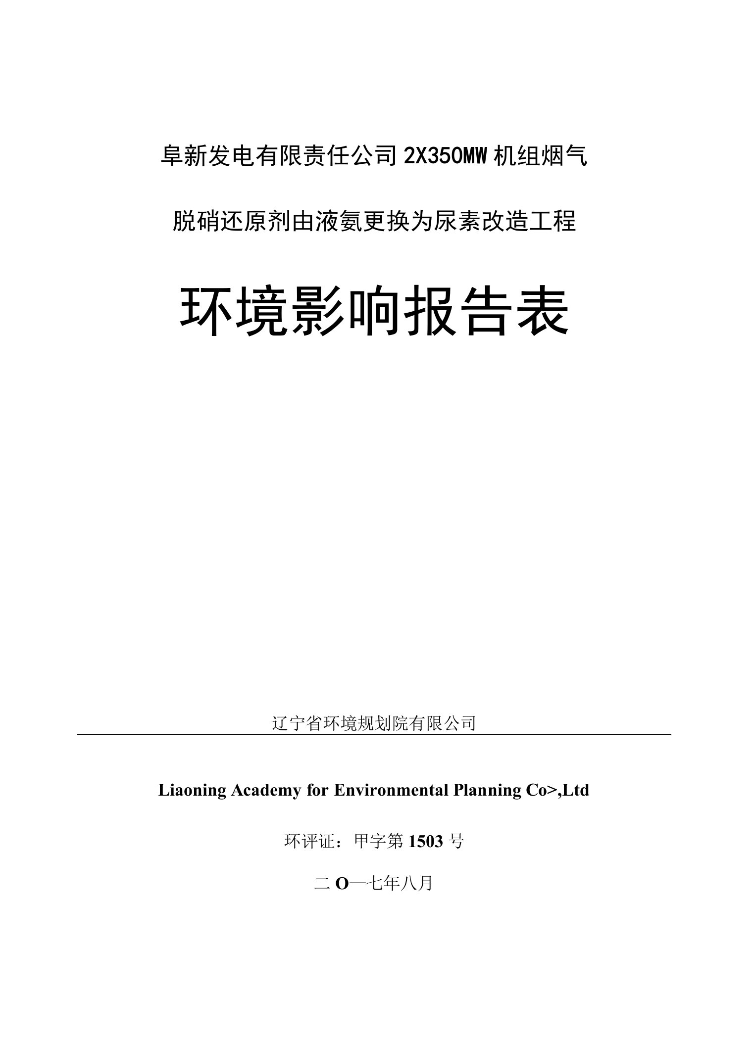 发电有限责任公司2X350MW机组烟气脱硝还原剂由液氨更换为尿素改造工程环境影响报告表