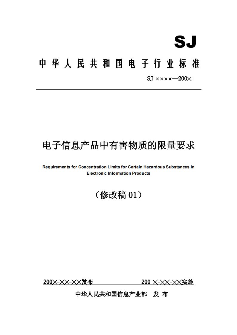 中华人民共和国电子行业标准-电子信息产品中有害物质的限量要求