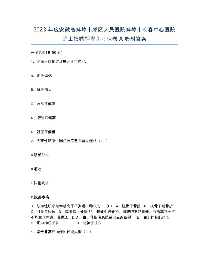 2023年度安徽省蚌埠市郊区人民医院蚌埠市长春中心医院护士招聘押题练习试卷A卷附答案