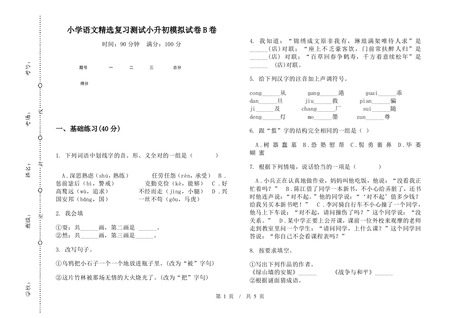 小学语文精选复习测试小升初模拟试卷B卷