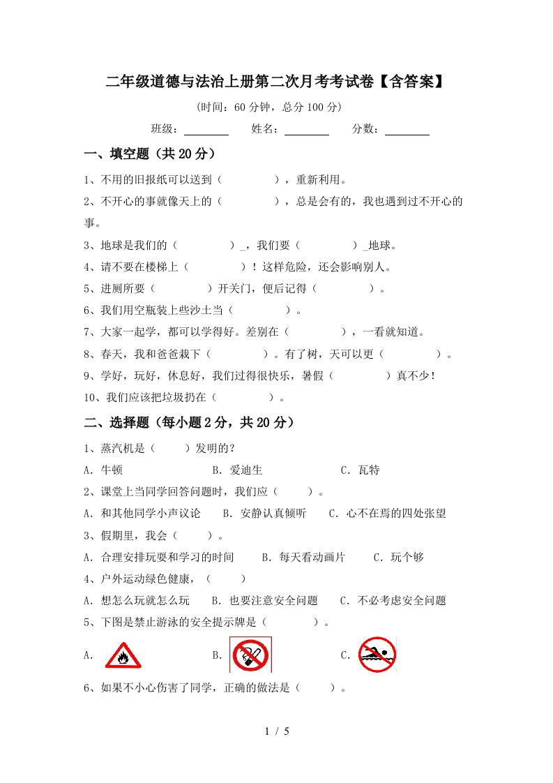 二年级道德与法治上册第二次月考考试卷含答案