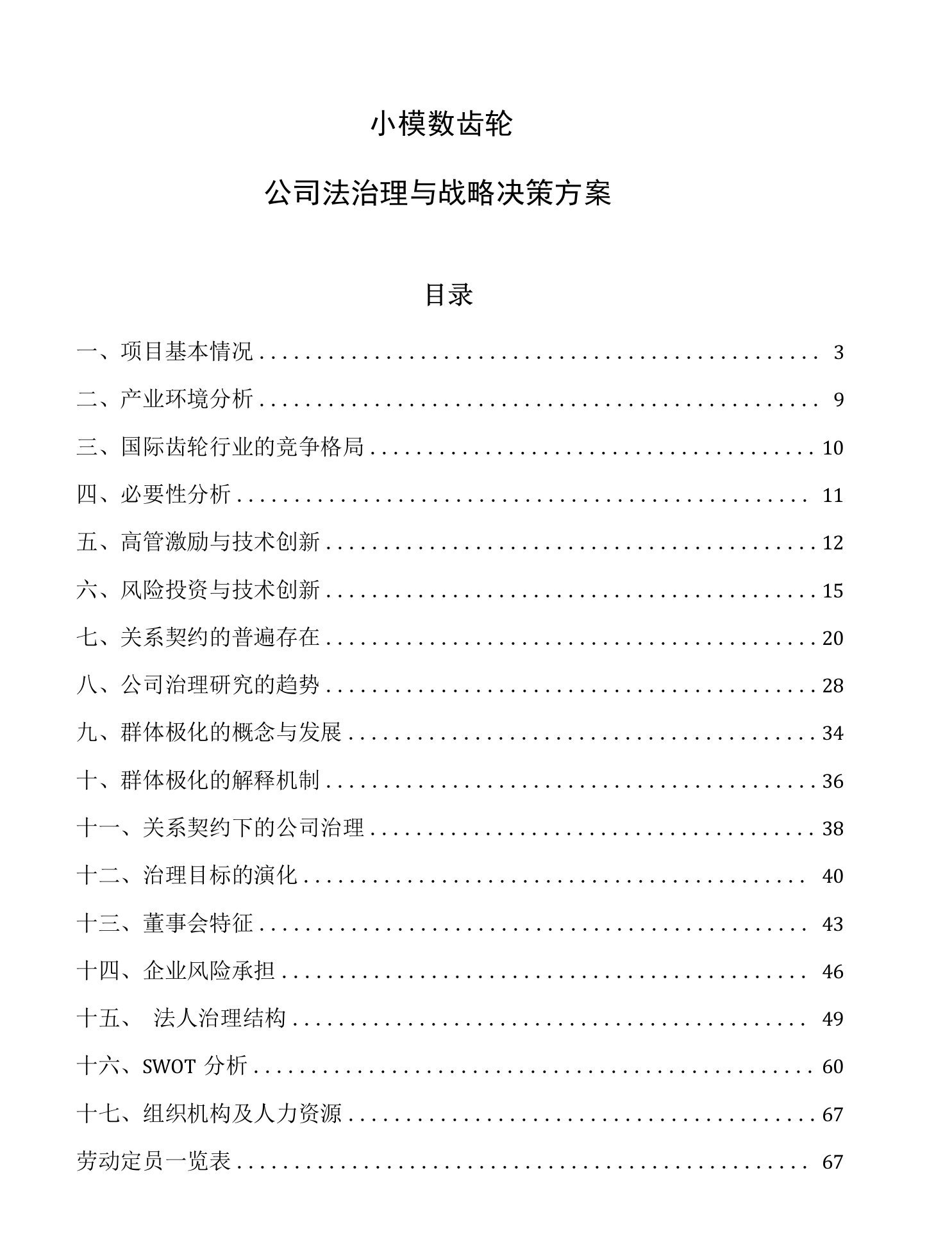 小模数齿轮公司法治理与战略决策方案