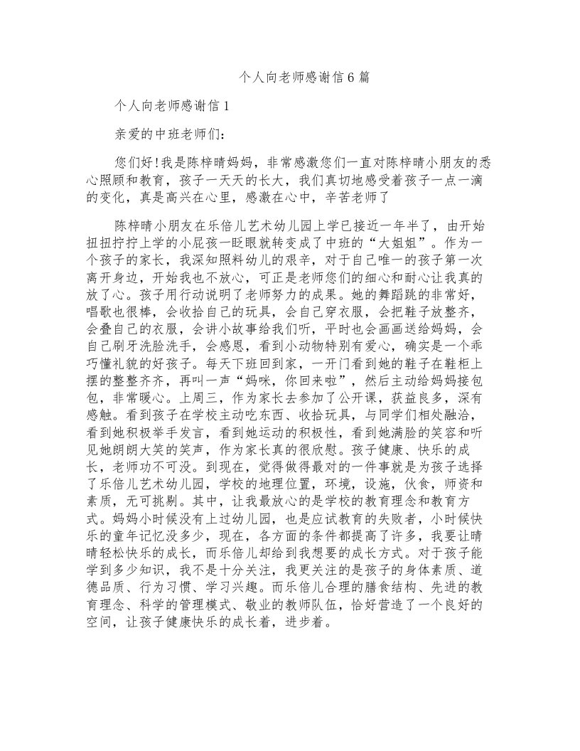 个人向老师感谢信6篇