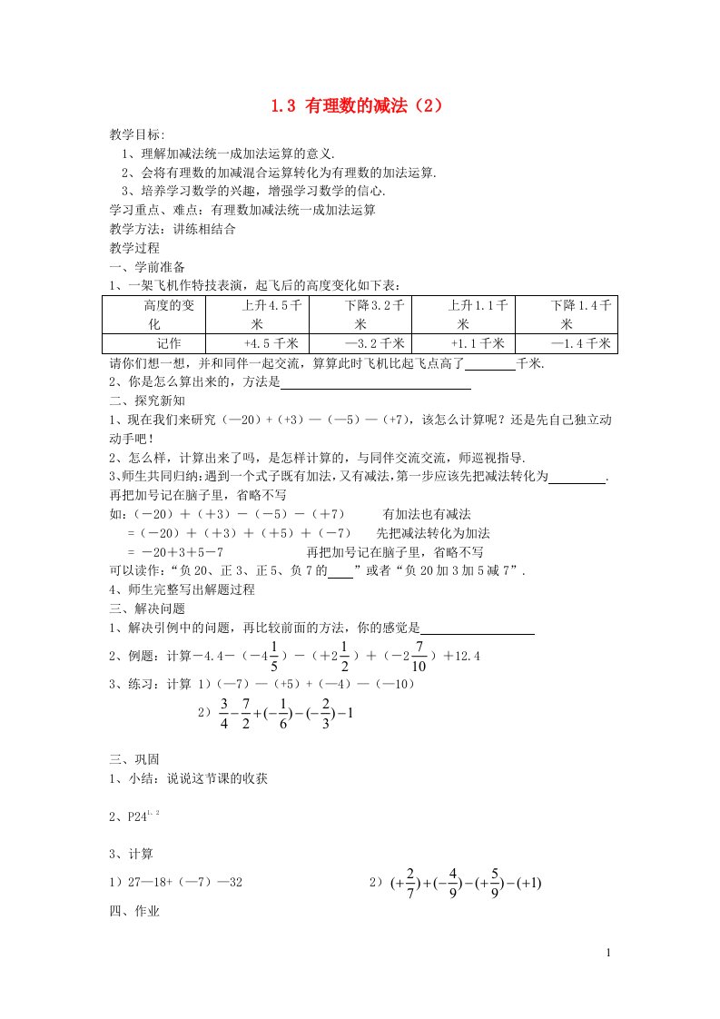 2022七年级数学上册第一章有理数1.3有理数的减法2教学案无答案新版新人教版