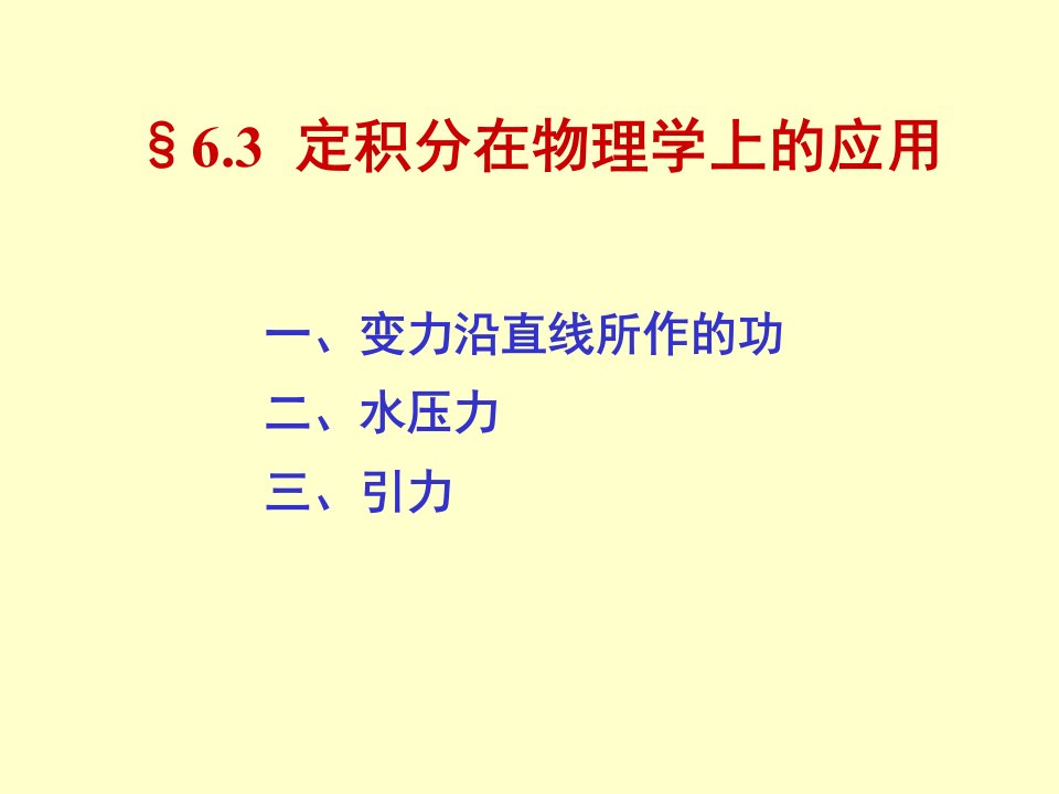 定积分的物理应用