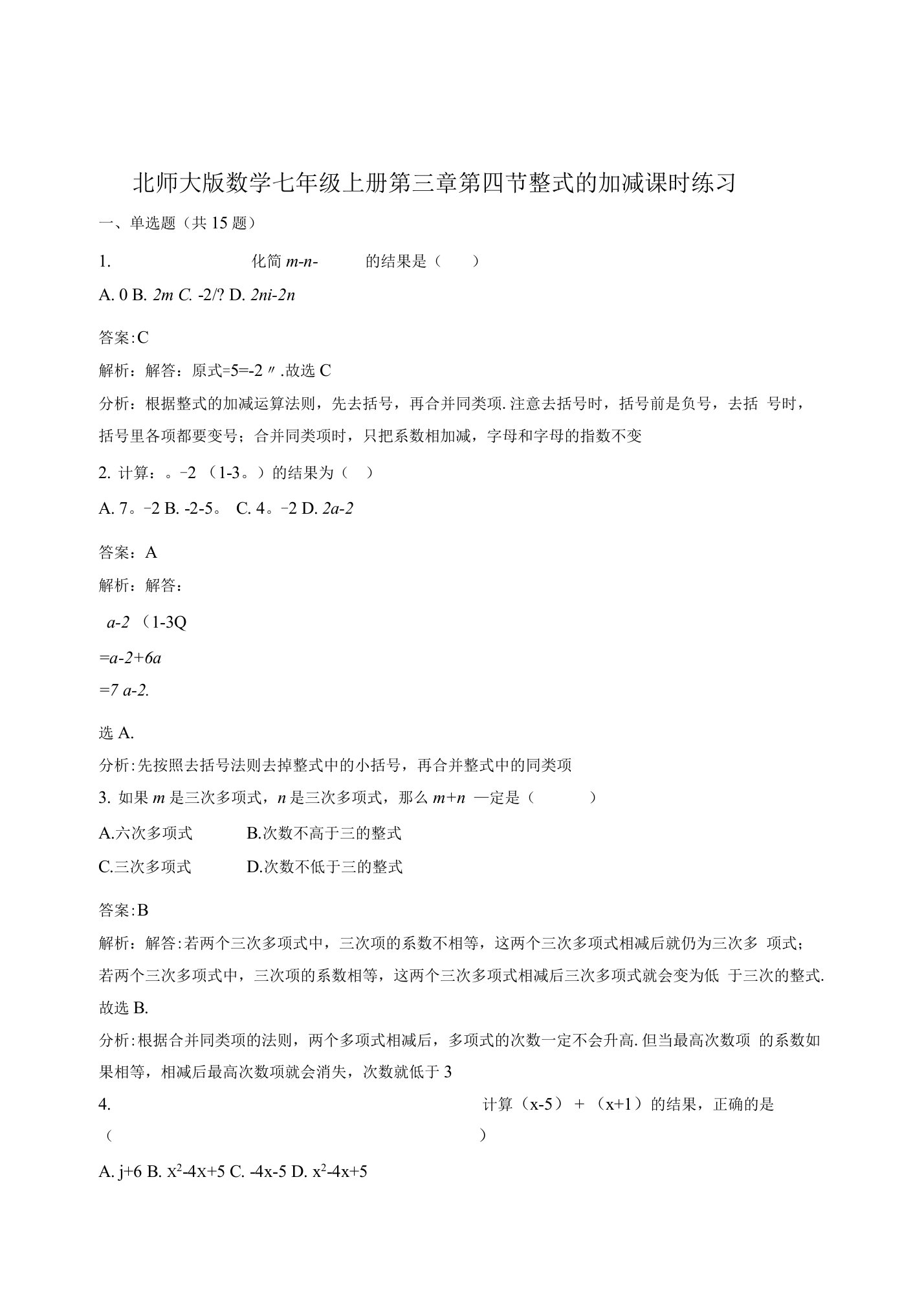 北师大数学七年级上《3.4整式的加减》课时练习含解析教学反思设计学案说课稿