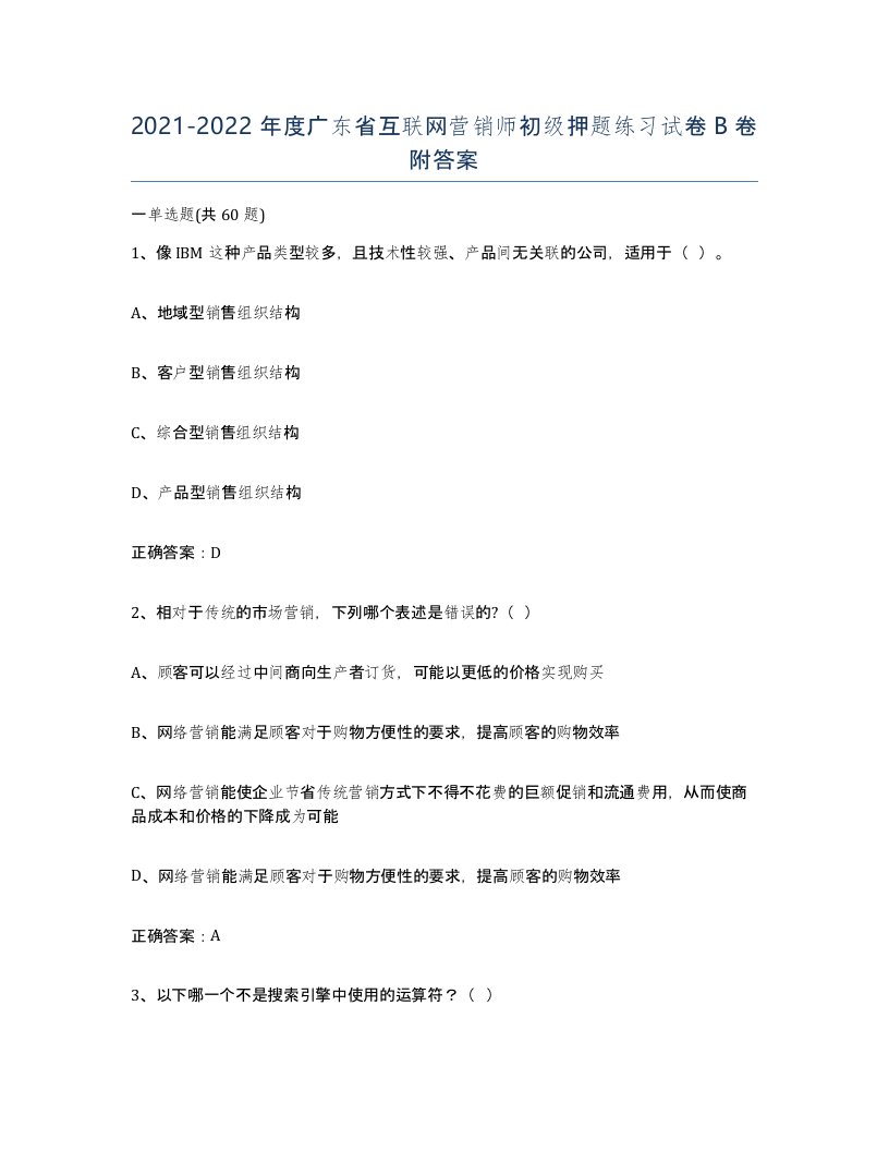 2021-2022年度广东省互联网营销师初级押题练习试卷B卷附答案