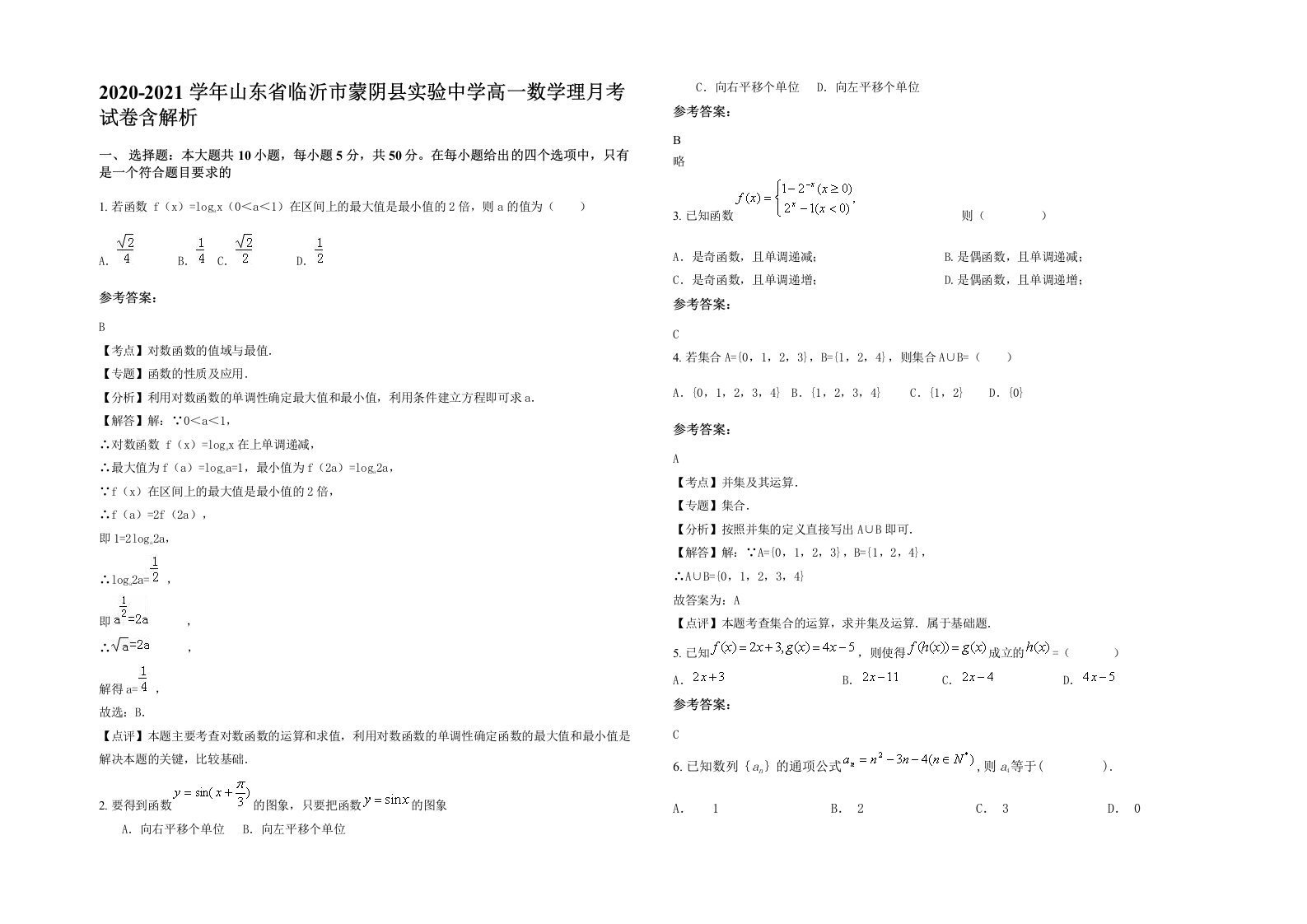 2020-2021学年山东省临沂市蒙阴县实验中学高一数学理月考试卷含解析