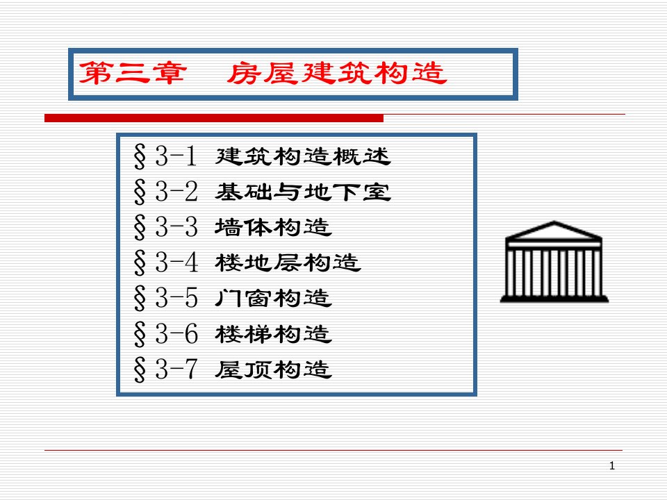 建筑构造与识图ppt课件