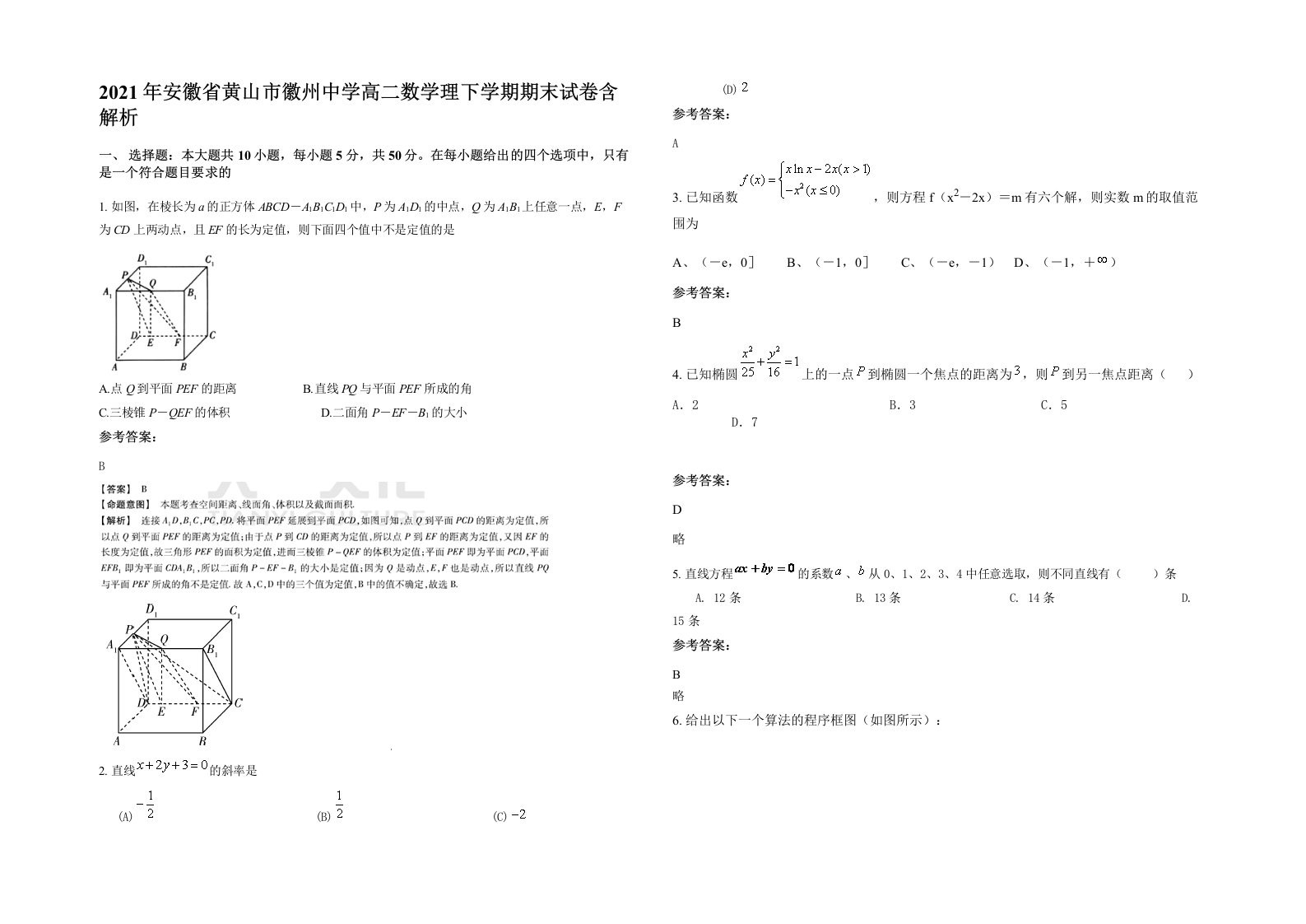 2021年安徽省黄山市徽州中学高二数学理下学期期末试卷含解析