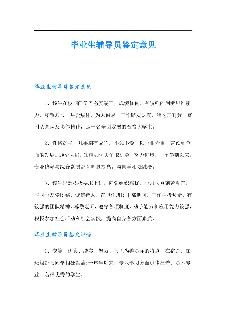 毕业生辅导员鉴定意见