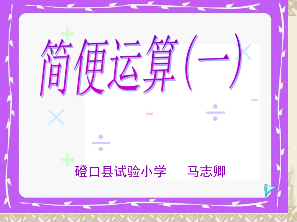 人教版小学数学四年级下册《连减的简便计算》公开课百校联赛一等奖课件省赛课获奖课件