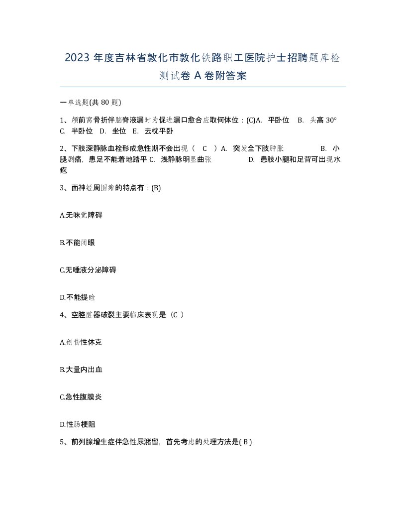 2023年度吉林省敦化市敦化铁路职工医院护士招聘题库检测试卷A卷附答案