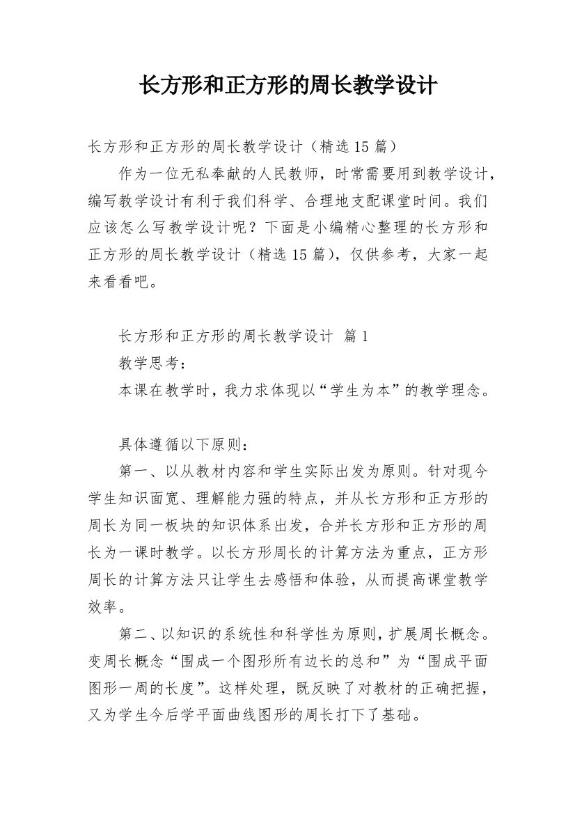 长方形和正方形的周长教学设计_1