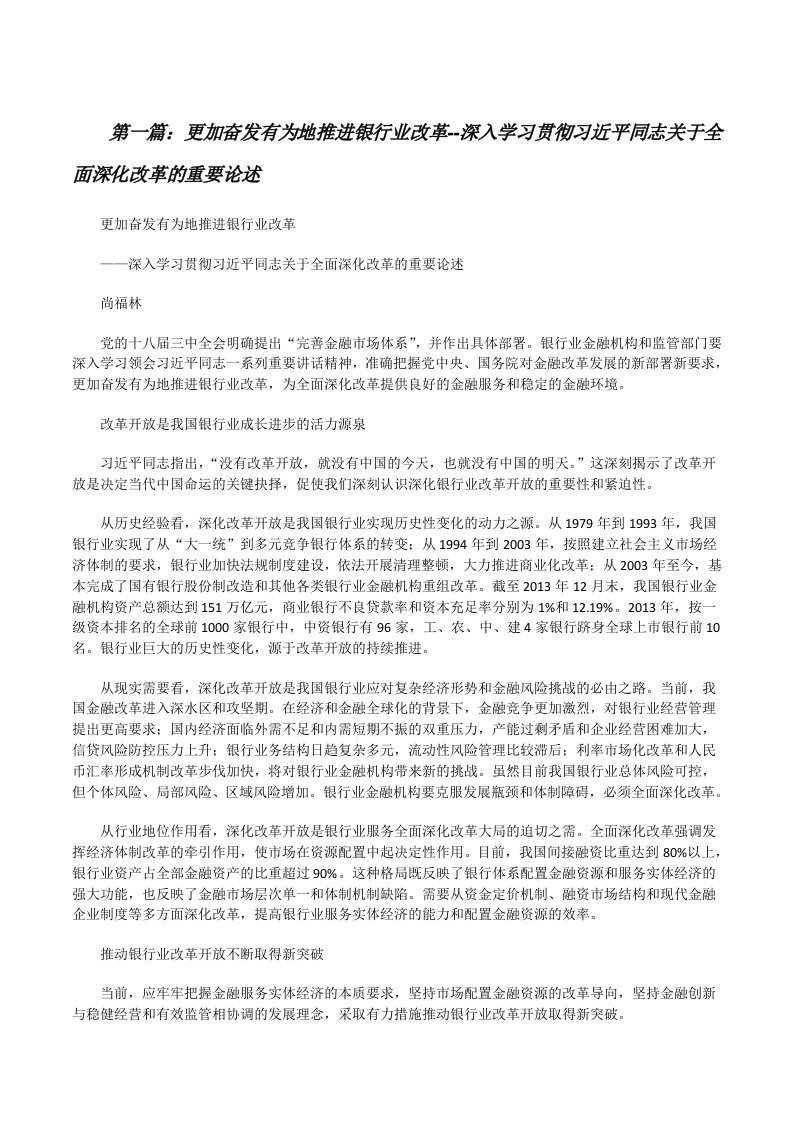 更加奋发有为地推进银行业改革--深入学习贯彻习近平同志关于全面深化改革的重要论述[修改版]