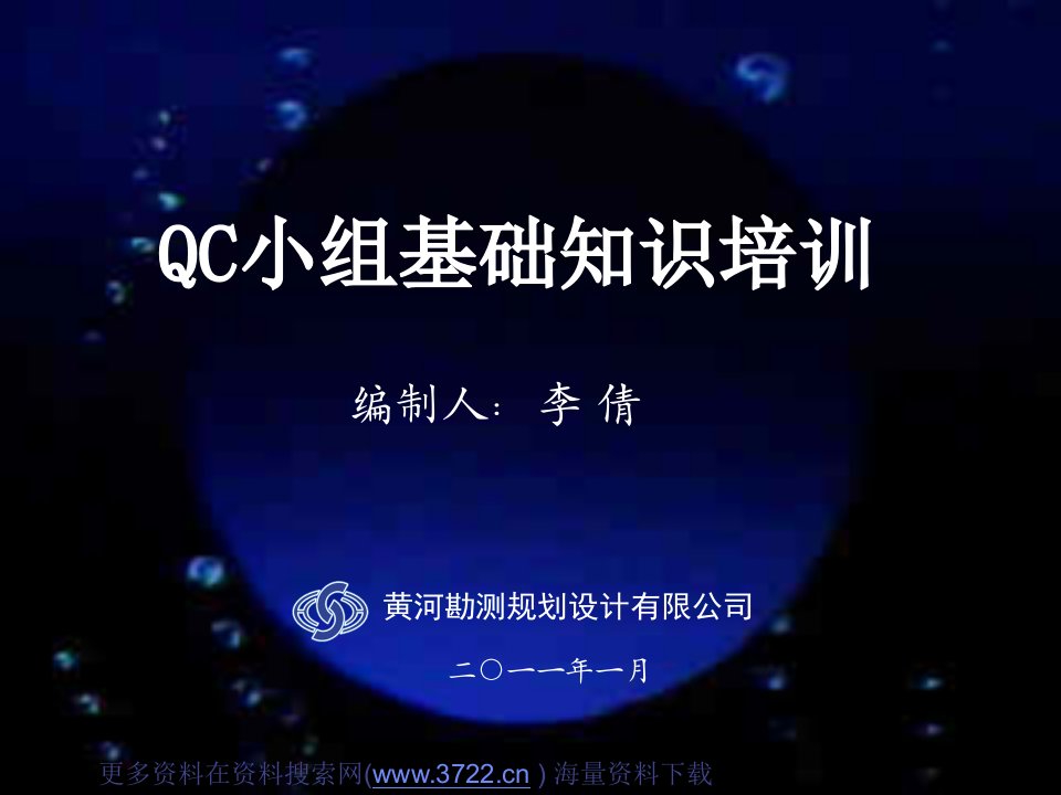 黄河勘测规划设计有限公司质量管理-qc小组基础知识培训教材（ppt