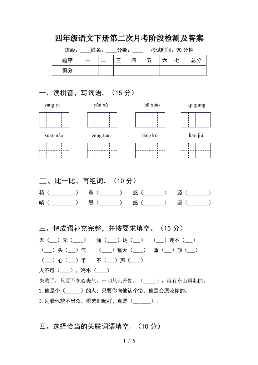 四年级语文下册第二次月考阶段检测及答案