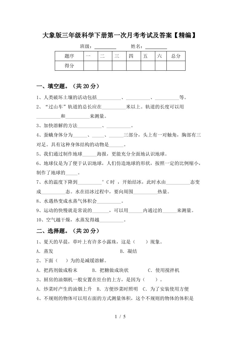 大象版三年级科学下册第一次月考考试及答案精编