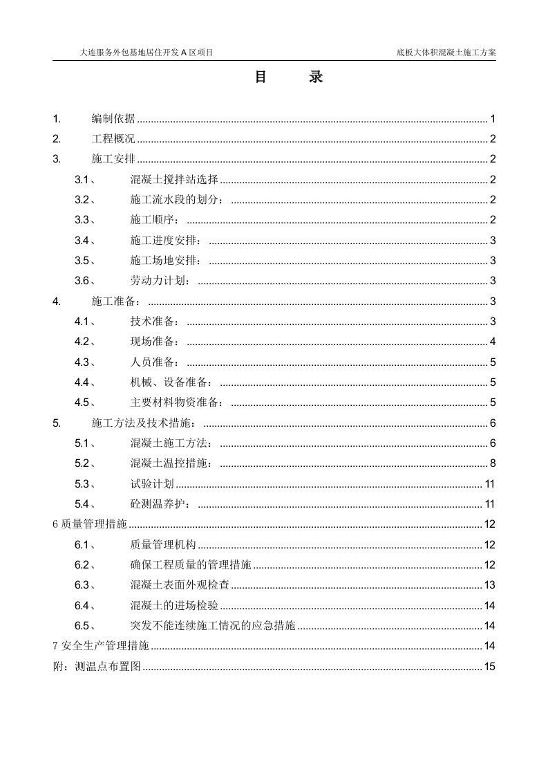 大连服务外包基地居住开发A区项目大体积砼方案(最终版)