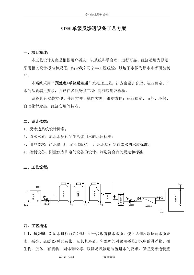 5吨单级反渗透设备工艺设计方案