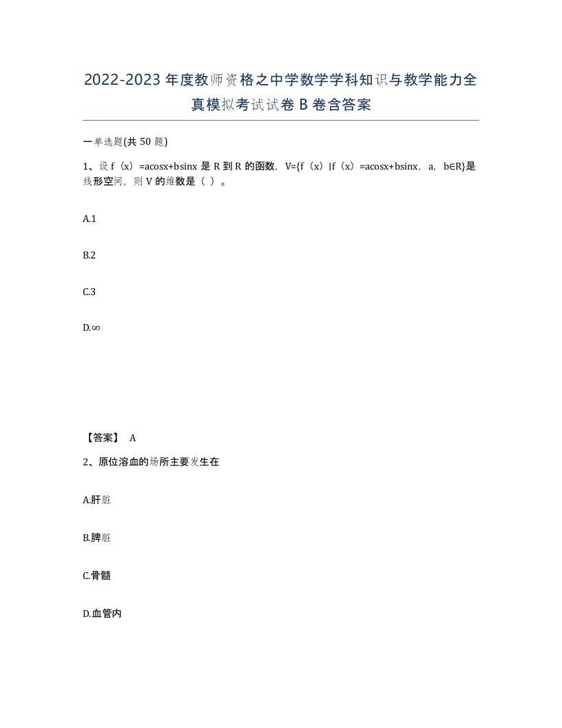 20222023年度教师资格之中学数学学科知识与教学能力全真模拟考试试卷B卷含答案