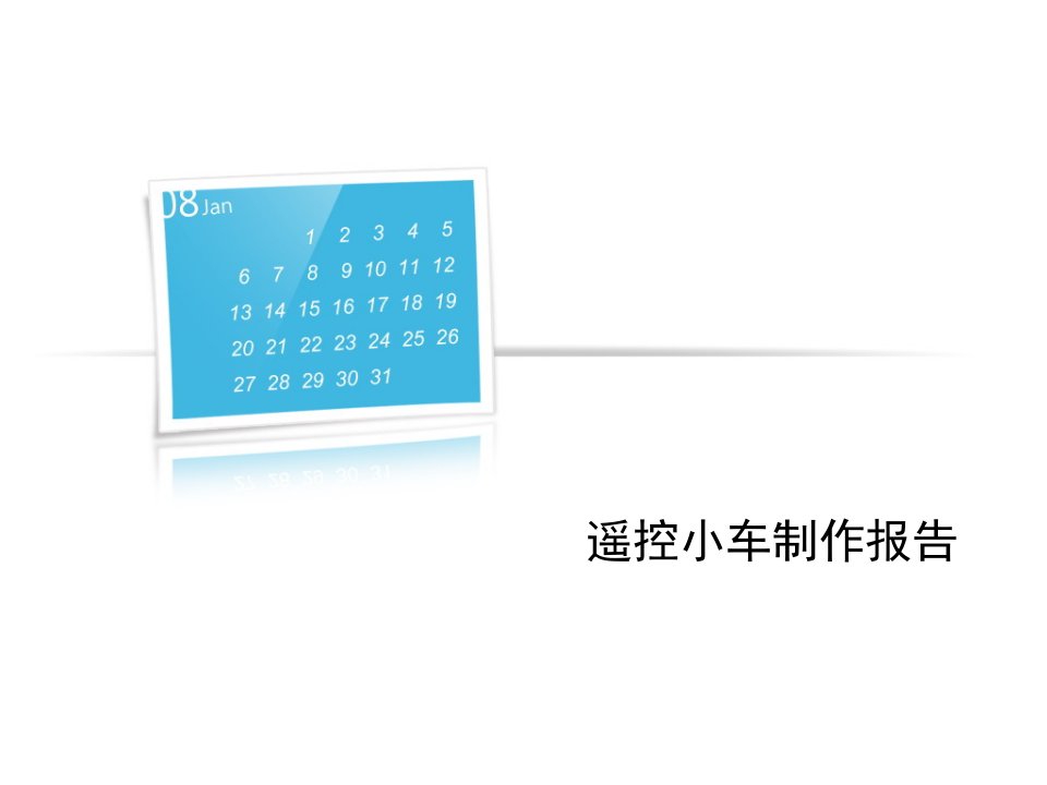 基于51单片机红外遥控小车制作报告答辩毕业论文