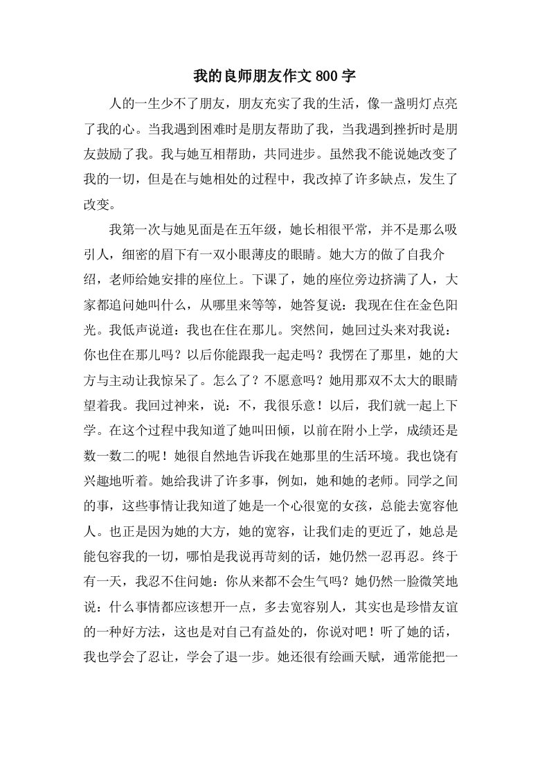 我的良师朋友作文800字