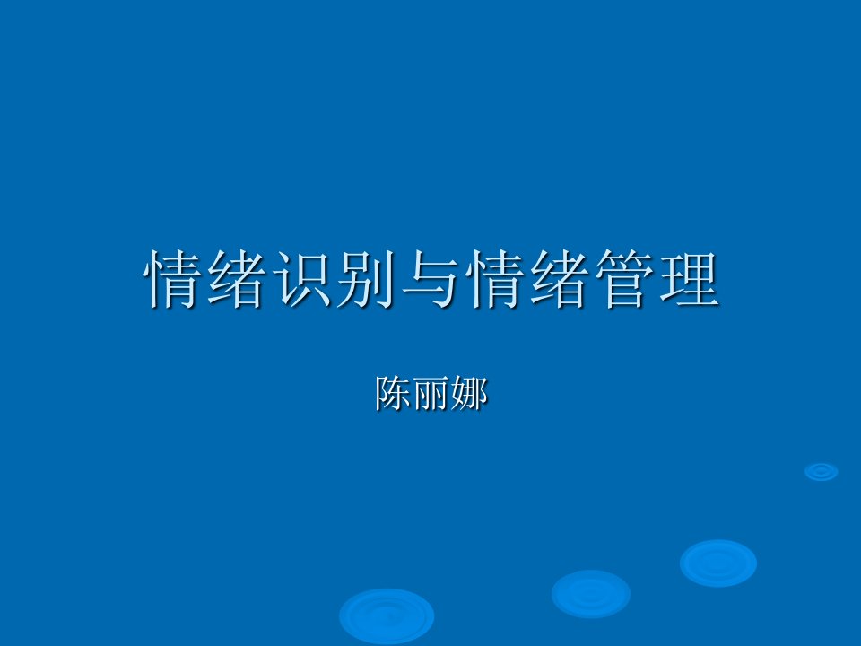 情绪识别与情绪管理