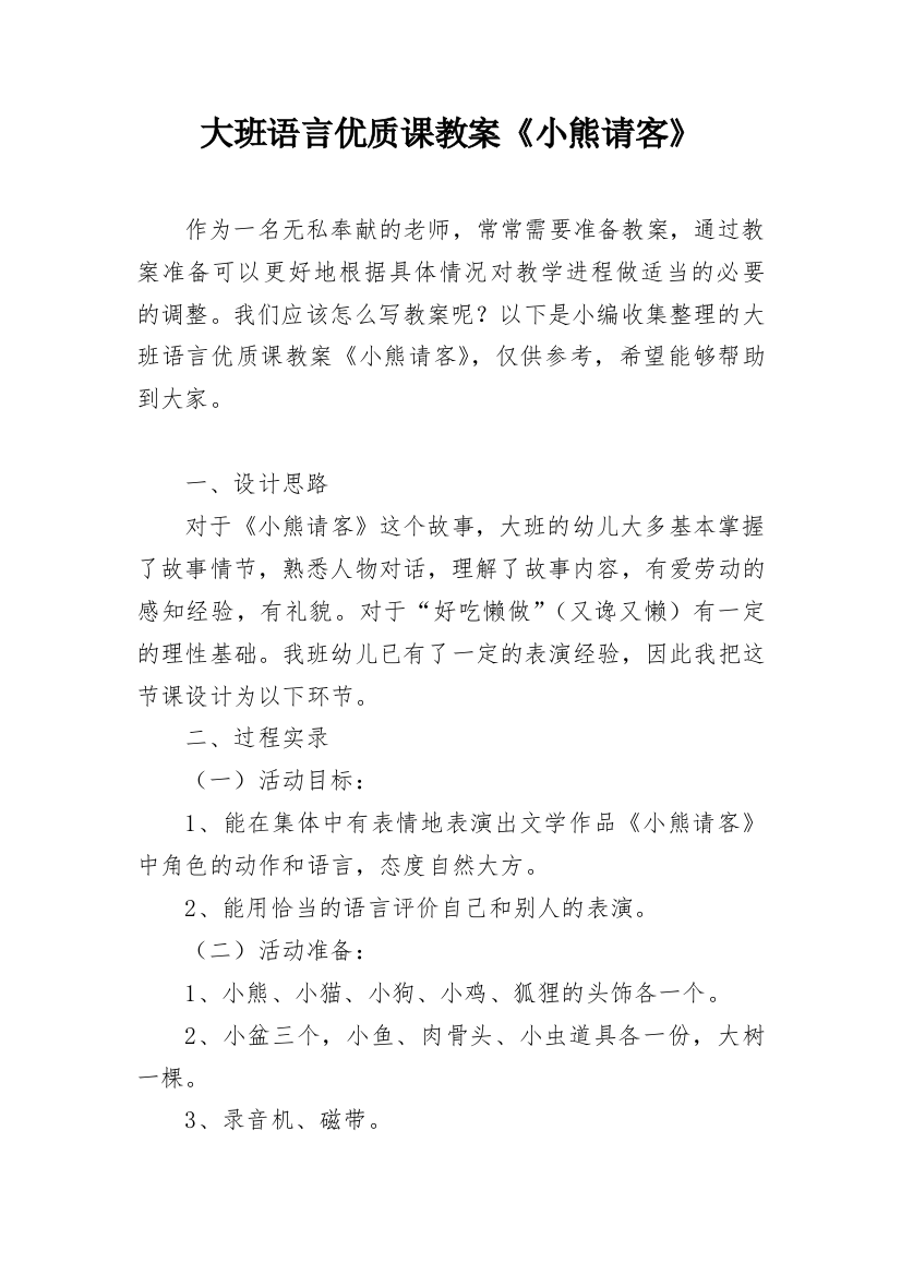 大班语言优质课教案《小熊请客》