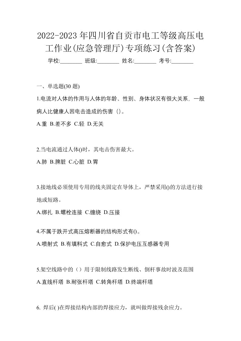 2022-2023年四川省自贡市电工等级高压电工作业应急管理厅专项练习含答案