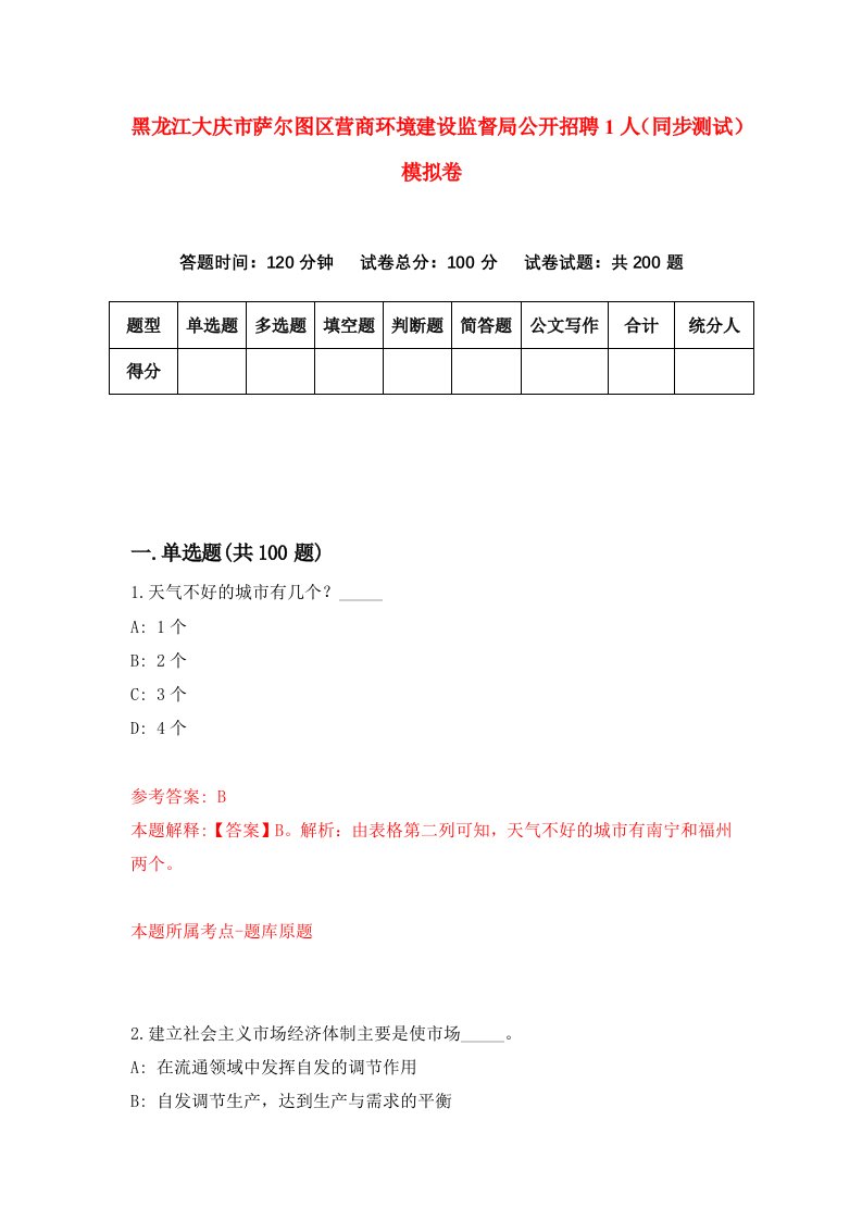 黑龙江大庆市萨尔图区营商环境建设监督局公开招聘1人同步测试模拟卷8