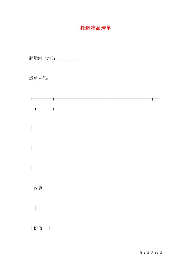 托运物品清单