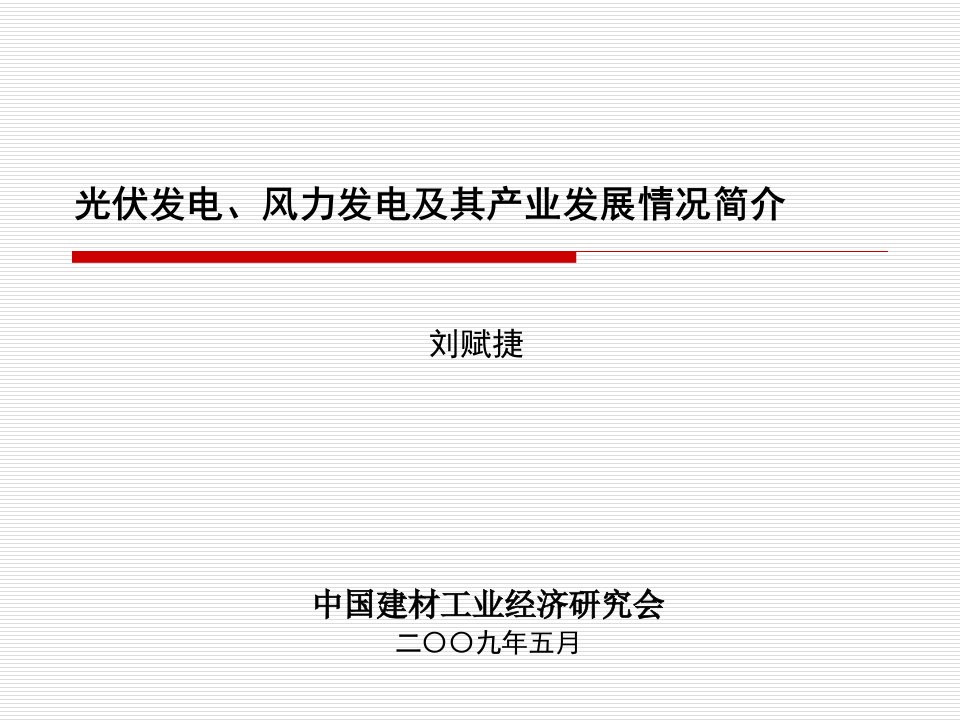 光伏发电、风力发电及其产业发展情况简介