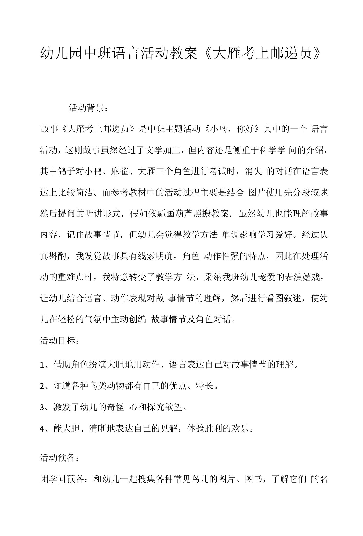 幼儿园中班语言活动教案《大雁考上邮递员》.docx