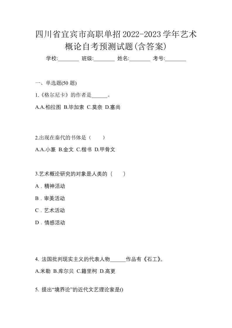 四川省宜宾市高职单招2022-2023学年艺术概论自考预测试题含答案