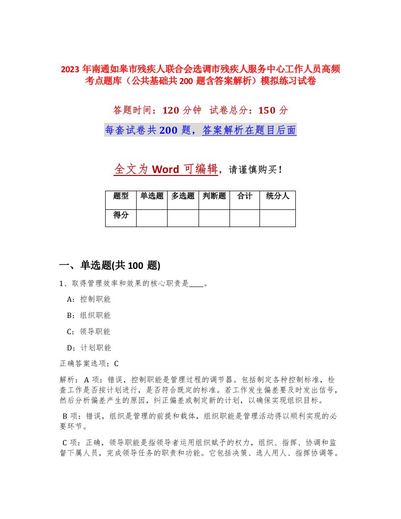 2023年南通如皋市残疾人联合会选调市残疾人服务中心工作人员高频考点题库公共基础共200题含答案解析模拟练习试卷