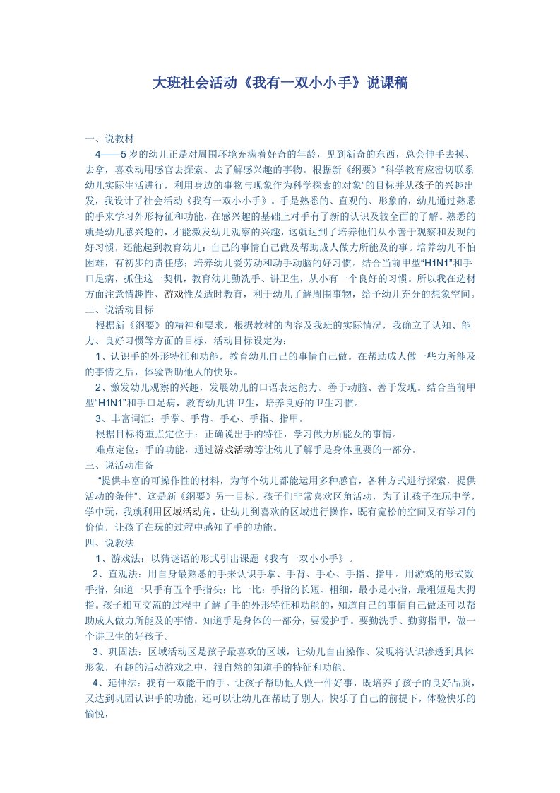 大班社会活动《我有一双小小手》说课稿