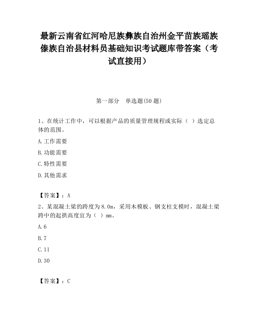 最新云南省红河哈尼族彝族自治州金平苗族瑶族傣族自治县材料员基础知识考试题库带答案（考试直接用）