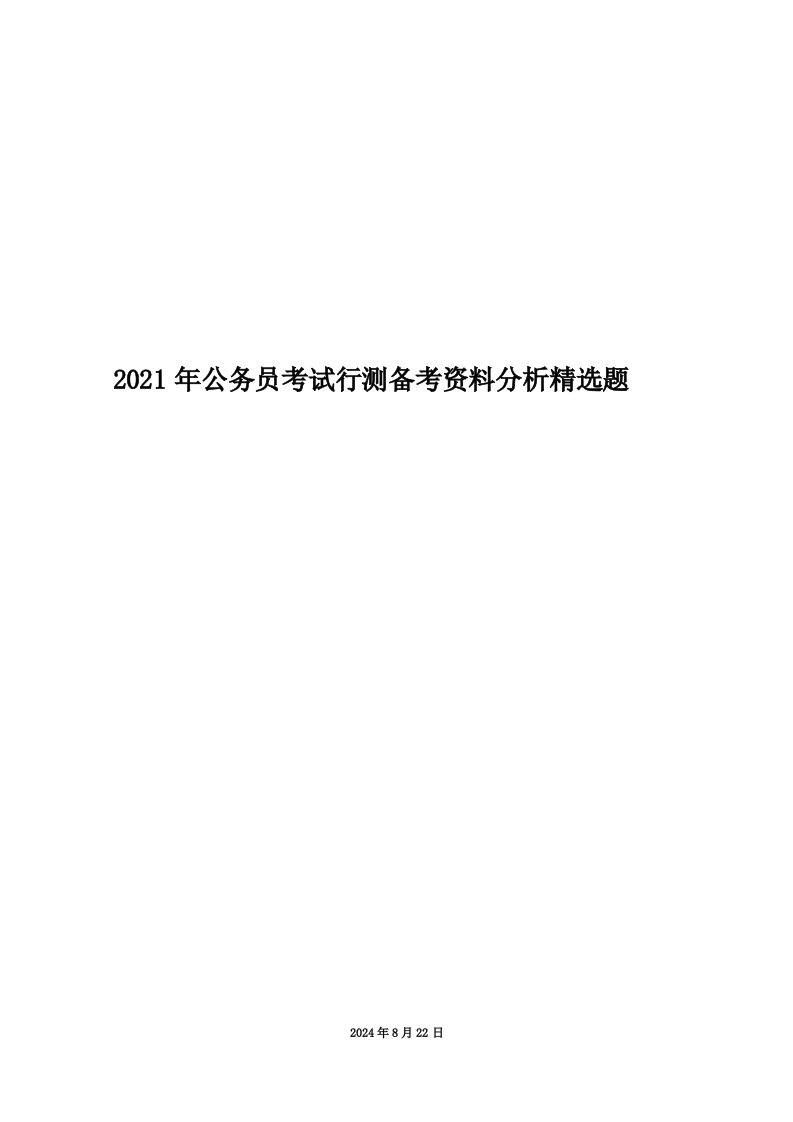 2021年公务员考试行测备考资料分析精选题