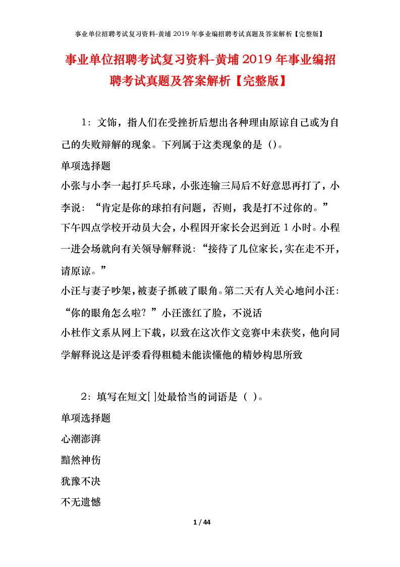 事业单位招聘考试复习资料-黄埔2019年事业编招聘考试真题及答案解析完整版