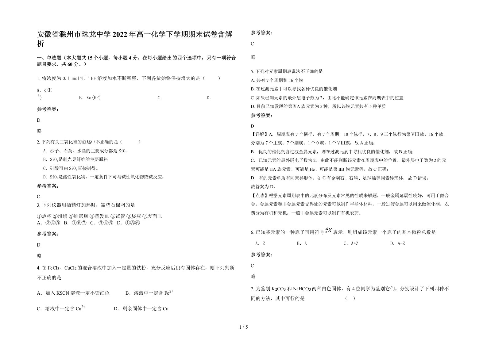 安徽省滁州市珠龙中学2022年高一化学下学期期末试卷含解析