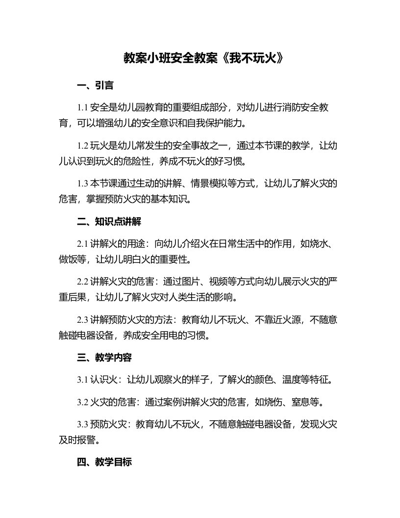 小班安全教案《我不玩火》