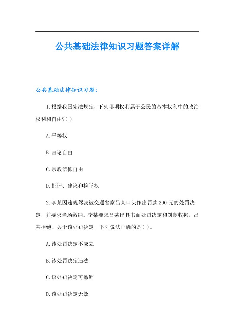 公共基础法律知识习题答案详解