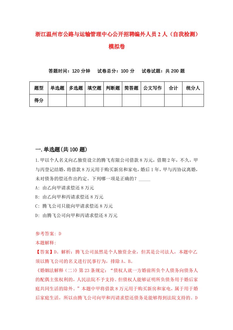 浙江温州市公路与运输管理中心公开招聘编外人员2人自我检测模拟卷第5次