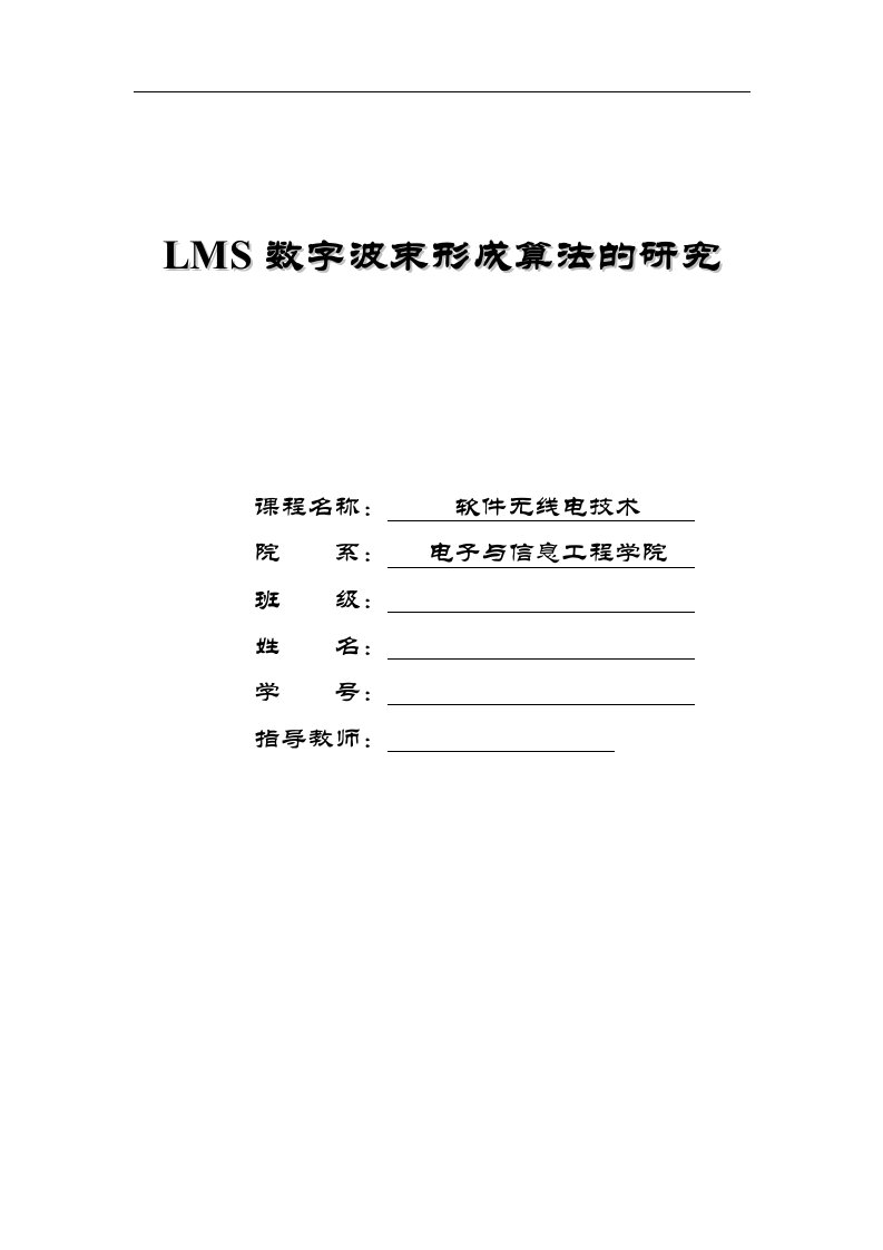 [论文]LMS数字波束形成算法的研究