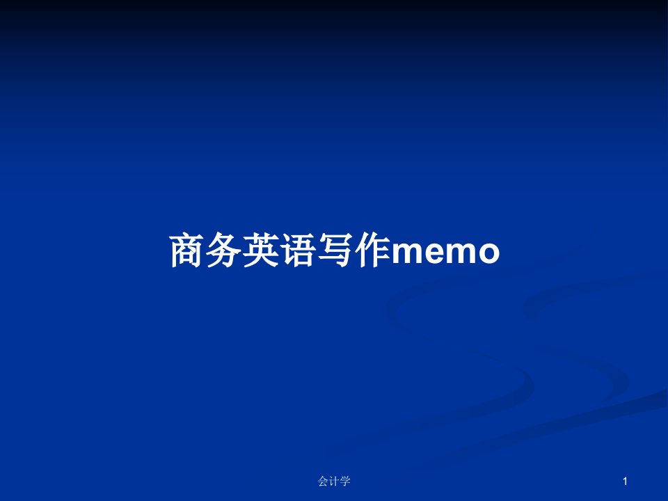 商务英语写作memoPPT学习教案