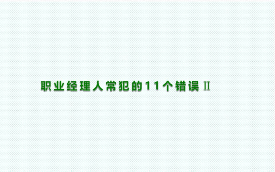 职业经理人-余世维课程笔记职业经理人常犯的11个错误Ⅱ